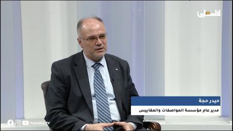 حيدر حجة مدير عام مؤسسة المواصفات والمقاييس الفلسطينية.jpg
