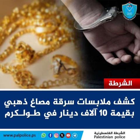 ملابسات سرقة مصاغ ذهبي بقيمة 10 آلاف دينار في طولكرم.jpg