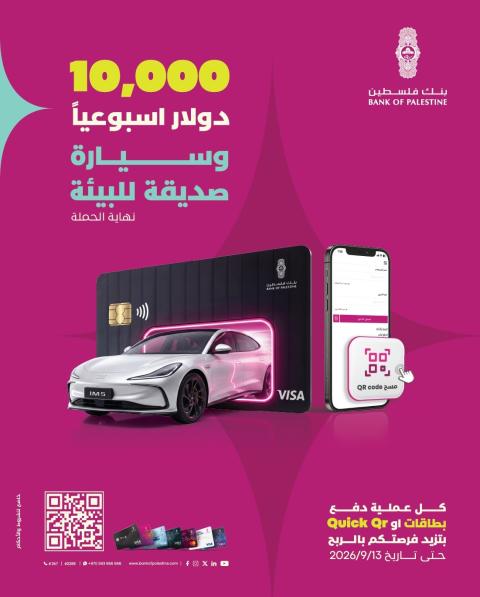 بنك فلسطين يطلق حملة جديدة لوسائل الدفع عبر البطاقات و "Quick QR" للفوز بجوائز مميزة