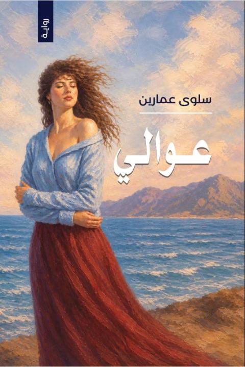 عوالي.jpg