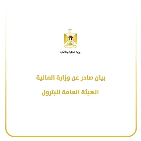 بيان صادر عن وزارة المالية- الهيئة العامة للبترول.jpg