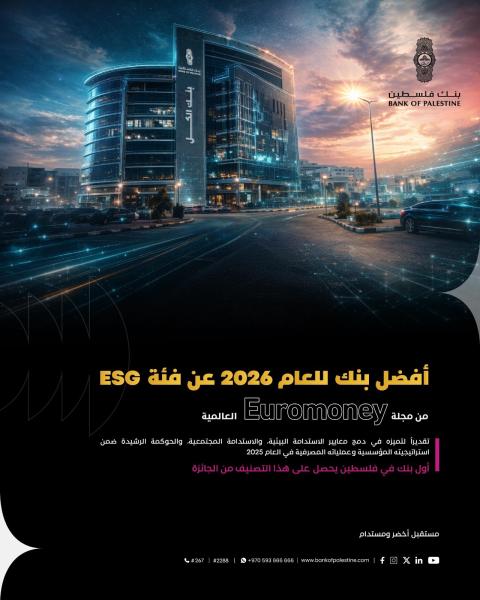 بنك فلسطين يحصد جائزة Euromoney العالمية كأفضل بنك في مجال الاستدامة للعام 2026 تقديراً لتميزه في دمج معايير الاستدامة ضمن استراتيجيته المؤسسية