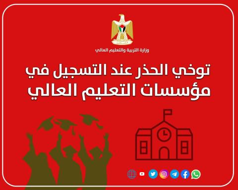 التعليم العالي تدعو الطلبة وأولياء الأمور لتوخي الحذر عند التسجيل في المؤسسات التعليمية.jpg