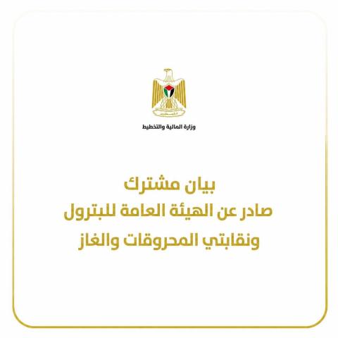 بيان مشترك صادر عن الهيئة العامة للبترول ونقابتي المحروقات والغاز.jpg
