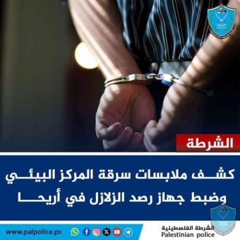 كشف ملابسات سرقة المركز البيئي وضبط جهاز رصد الزلازل في أريحا.jpeg