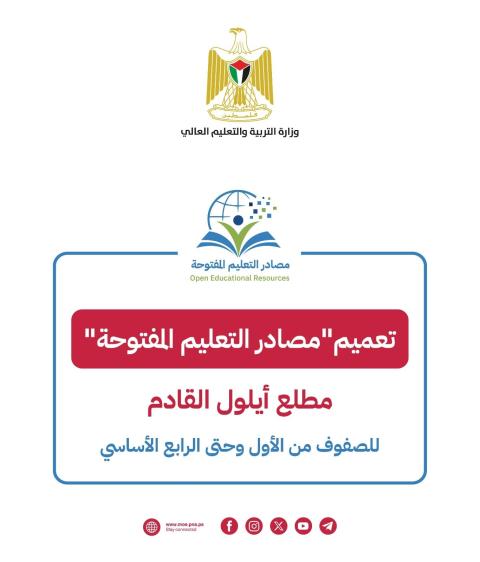 وزارة التربية والتعليم العالي تعلن بدء التطبيق الشامل  لمصادر التعليم المفتوحة.jpg