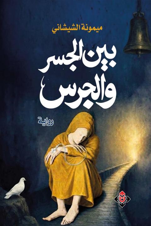 بين الجسر والجرس.jpg