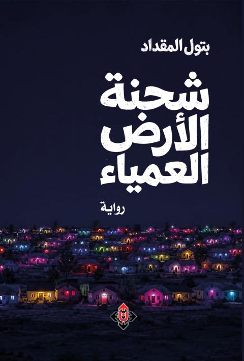 شحنة الأرض العمياء.jpg