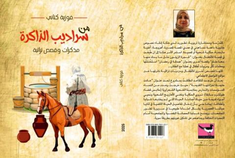 غلاف من سراديب الذاكرة.jpg