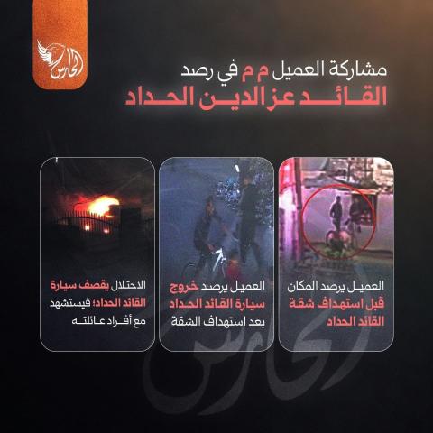 مشاركة #العميل_م في رصد القائد عز الدين الحداد.jpg
