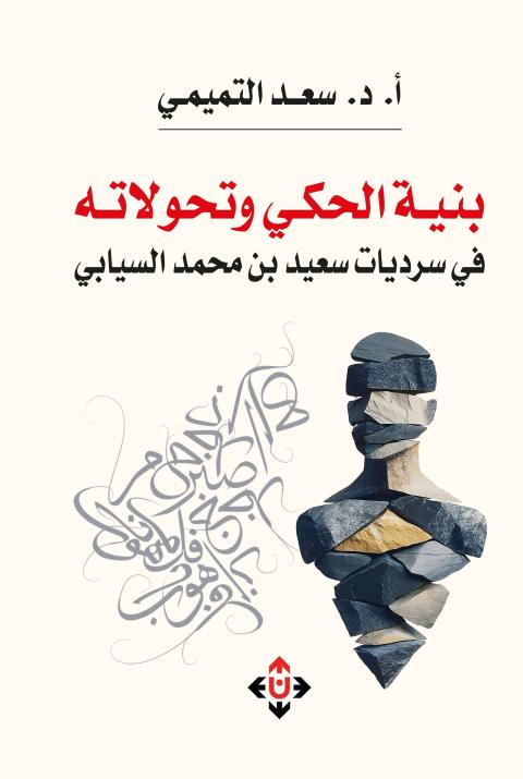 بنية الحكي وتحولاته.jpg