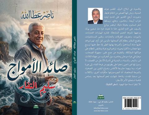 قراءة في «صائد الأمواج» وذاكرة سليم النفار