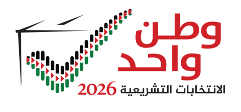 الانتخابات التشريعية الثالثة في فلسطين، محطة وطنية جامعة، تعيد اللحمة للوطن، وتفتح الطريق نحو مستقبل ديمقراطي يصنعه الفلسطينيون بإرادتهم الحرة..png