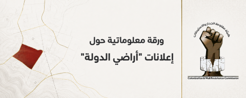 ورقة معلوماتية حول المصادرة وفق مسمى أراضي الدولة بعد السابع من أكتوبر...png