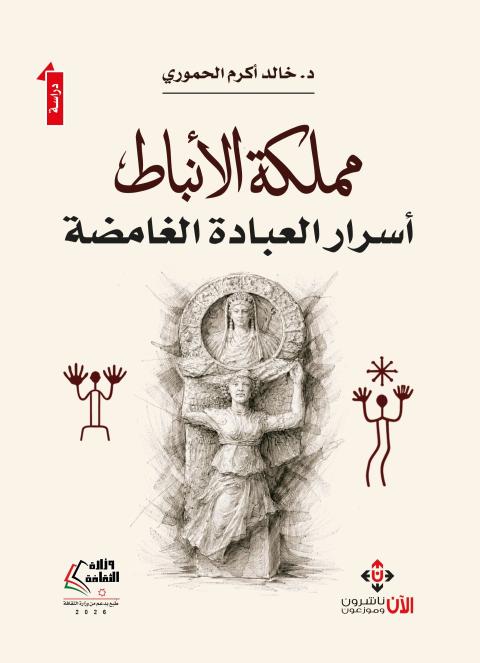 كتاب يستكشف أسرار العبادة في البترا.jpg