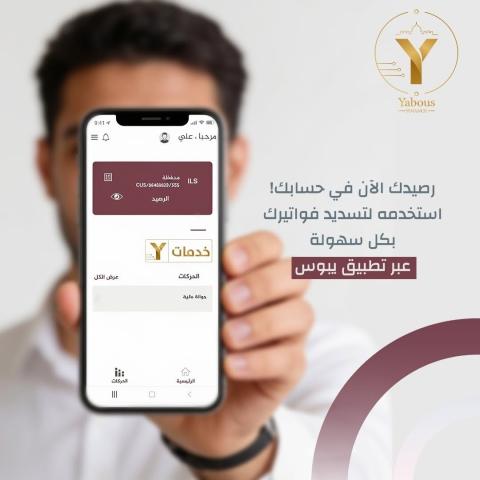 تطبيق يبوس المالي.jpg