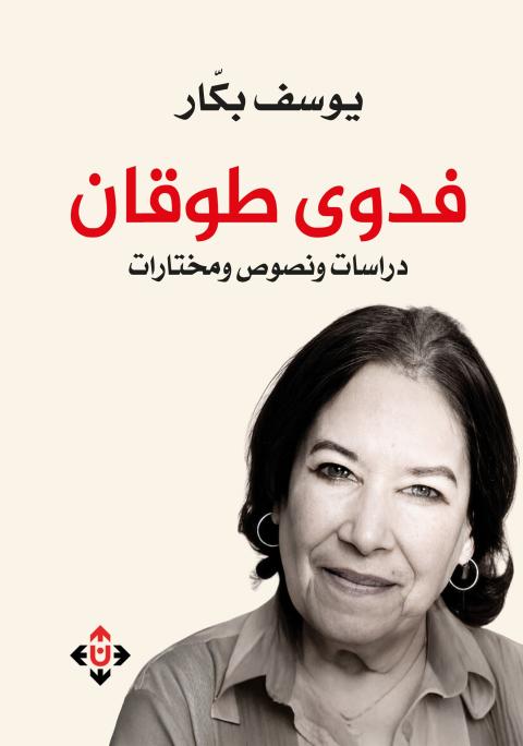 فدوى طوقان.jpg
