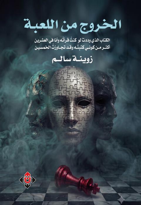 الخروج من اللعبة.jpg
