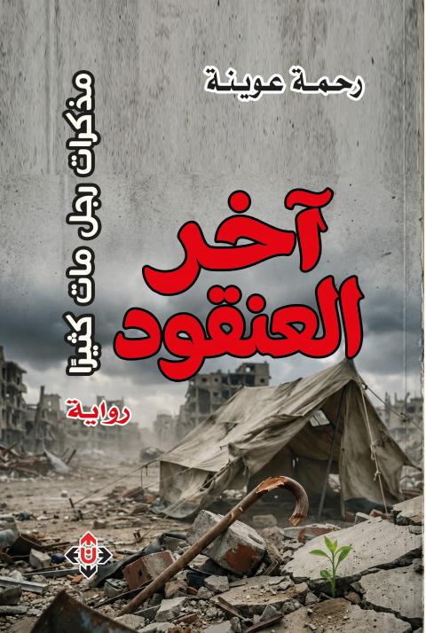 آخر العنقود(1).jpg