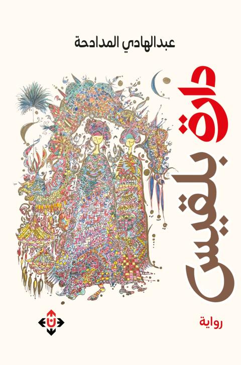 دارة بلقيس.jpg