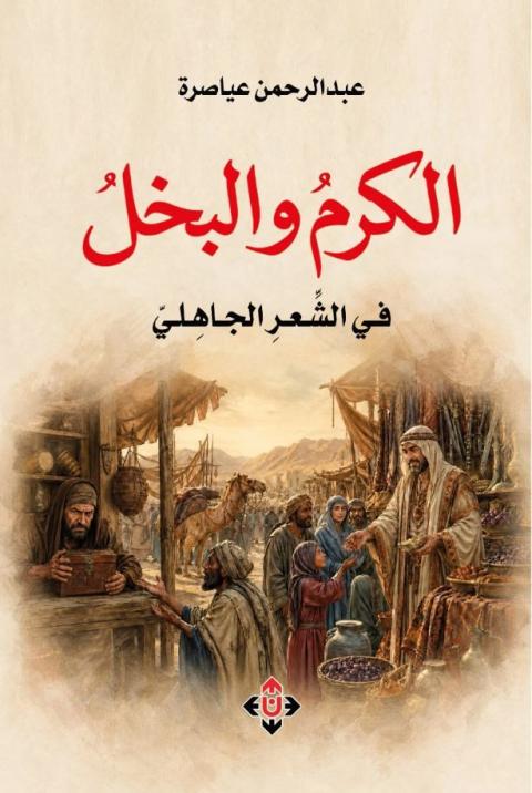 الكرم والبخل.JPG