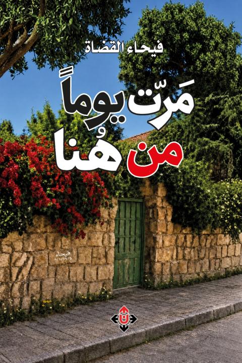 مرت يوما من هناَ.jpg