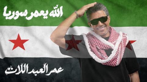 الله يعمّر سوريا