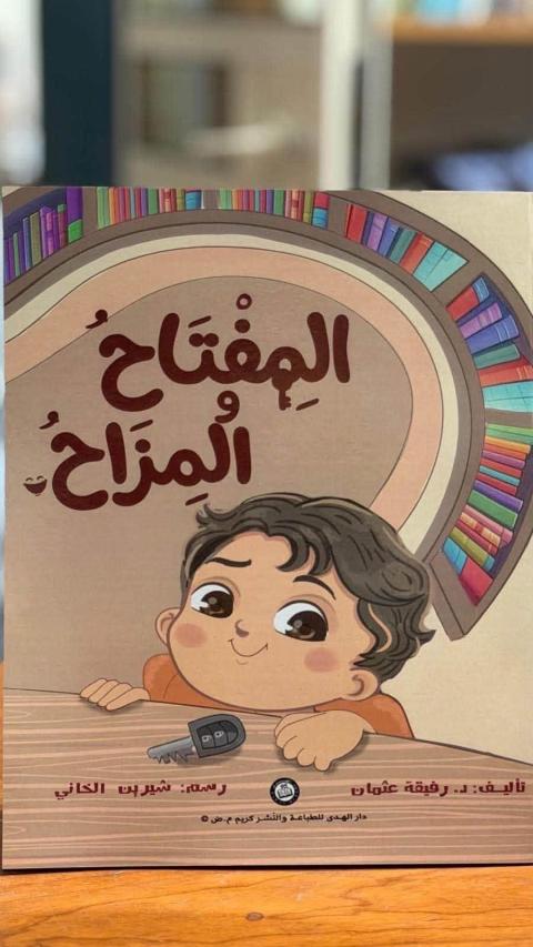 غلاف المفتاح والمزاح.jpg