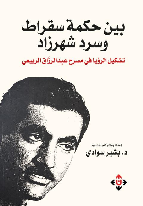 بين حكمة سقراط وسرد شهرزاد.jpg