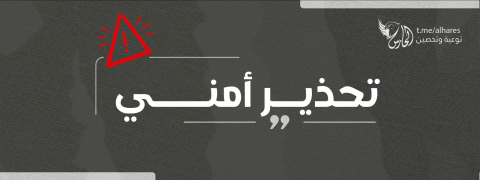 تحذير أمني.. الاستدراج عبر أكواد مزيفة باسم الغذاء العالمي