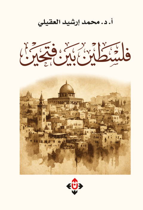 فلسطين بين فتحَين.png