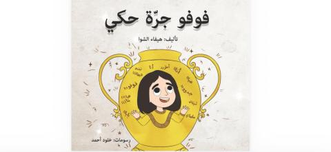 غلاف فوفو جرة حكي.jpg