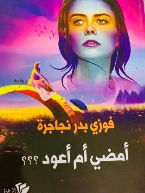 غلاف امضي ام اعود.jpg