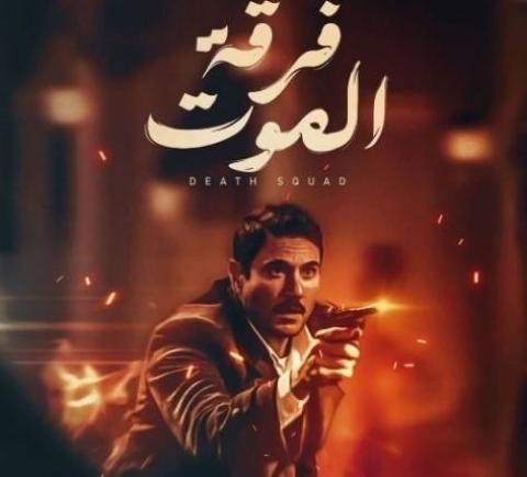فيلم فرقة الموت