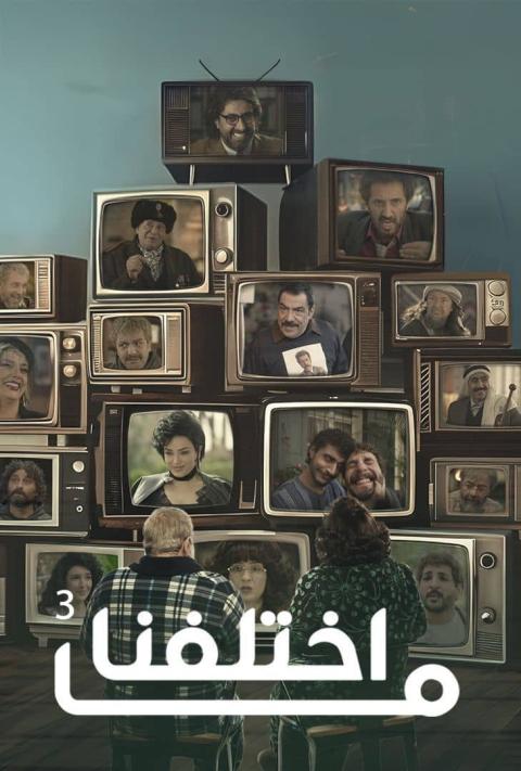 ما اختلفنا الجزء الرابع