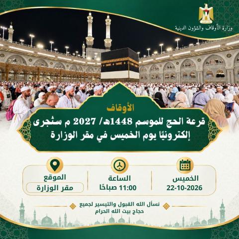 قرعة الحج للموسم 1448ه- 2027 م ستُجرى إلكترونيًا يوم الخميس في مقر الوزارة.jpg