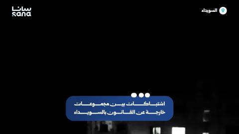 اشتباكات عنيفة تهز السويداء
