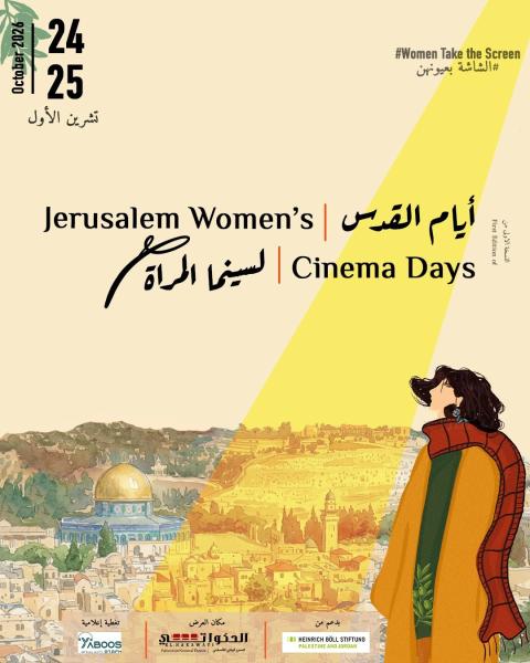أيام القدس لسينما المرأة
