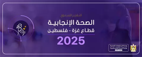 وزارة الصحة تعلن صدور التقرير السنوي لصحة الأم والطفل في قطاع غزة لعام 2025.webp