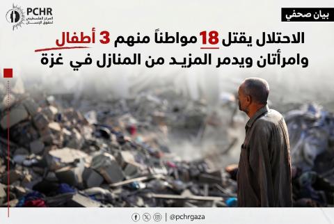 قتلت قوات الاحتلال الإسرائيلي، 18 مواطنًا فلسطينيًّا، منهم ثلاثة أطفال وامرأتان، خلال المدة من 14 إلى 18 أكتوبر 2026.jpg