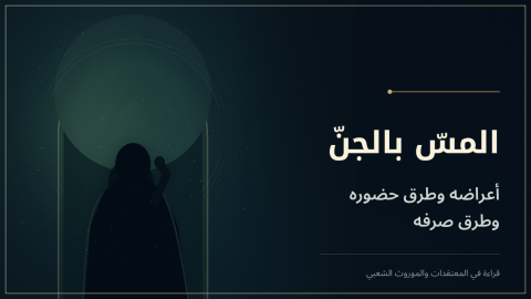 المس بالجن.png