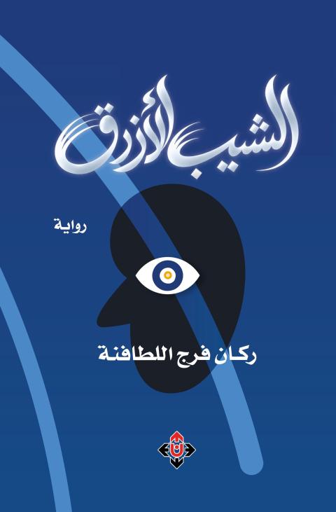 الشيب الأزرق.jpg