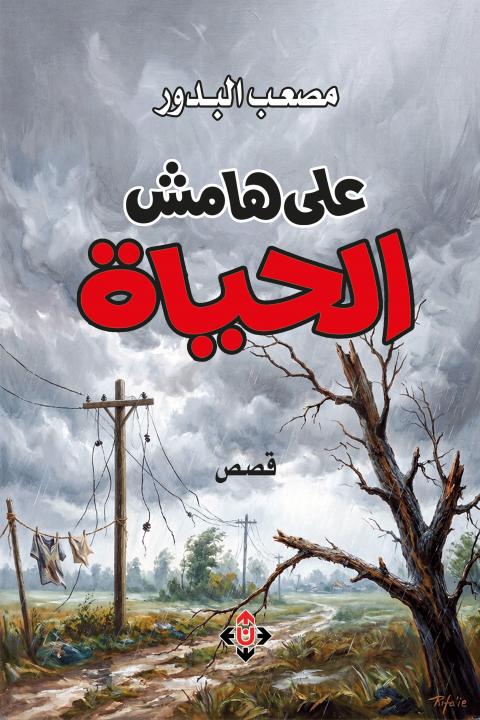 على هامش الحياة.jpg