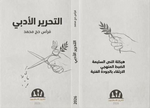 غلاف التحرير الأدبي- نهائي للطباعة.jpg