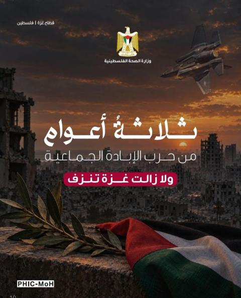 التقرير الاحصائي المفصل حول تداعيات حرب الابادة على المنظومة الصحية في قطاع غزة بعد مرور ثلاث سنوات.jpg