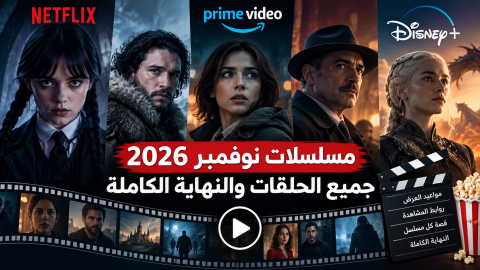 تعرف على أبرز 15 مسلسلًا في نوفمبر 2026