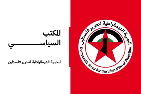المكتب السياسي للجبهة الديمقراطية لتحرير فلسطين.webp
