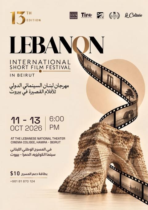 مهرجان لبنان السينمائي الدولي