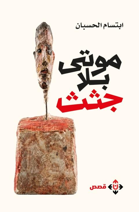 غلاف  المجموعة القصصية "موتى بلا جثث" للكاتبة الأردنية ابتسام الحسبان