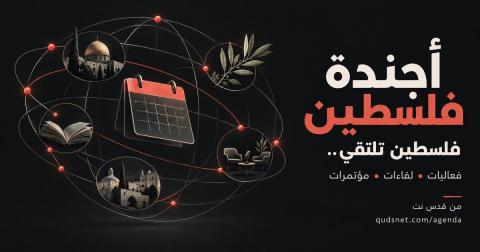 أجندة فلسطين — خدمة قدس نت لمتابعة الفعاليات واللقاءات والمؤتمرات